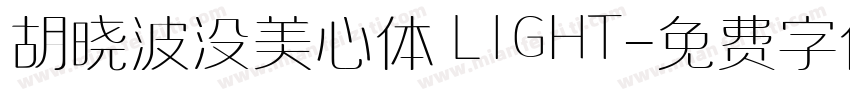 胡晓波没美心体 LIGHT字体转换